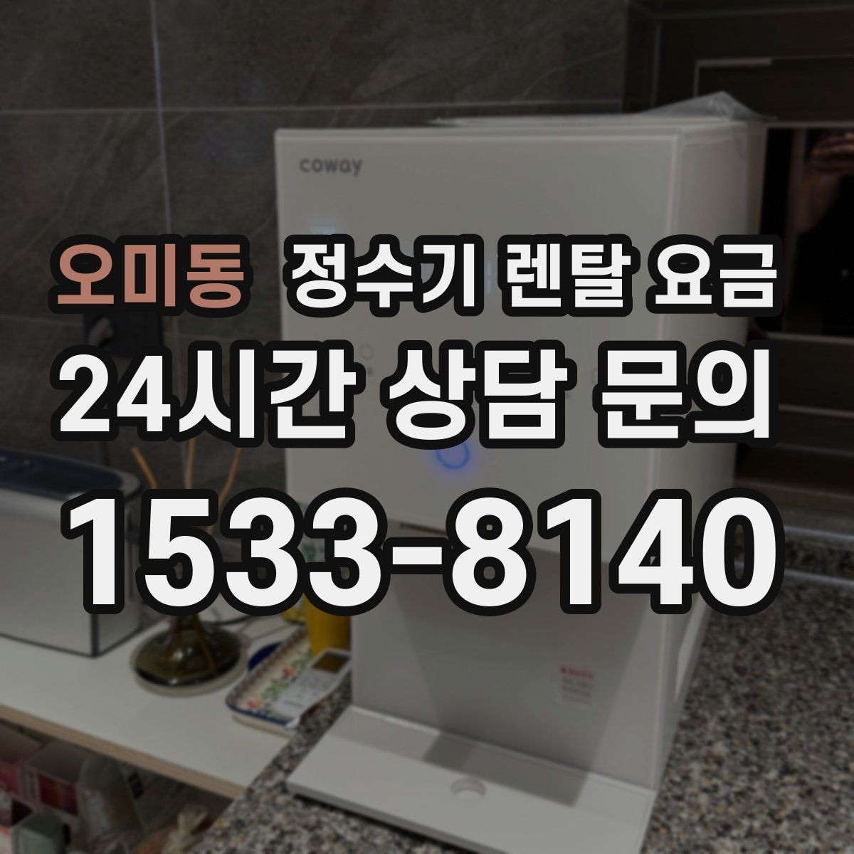 오미동 정수기 렌탈 요금 방문 관리와 셀프 관리 차이