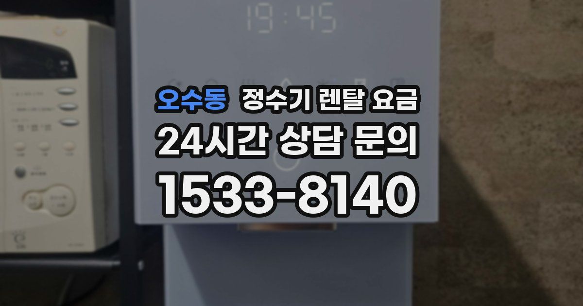 오수동 정수기 렌탈 요금