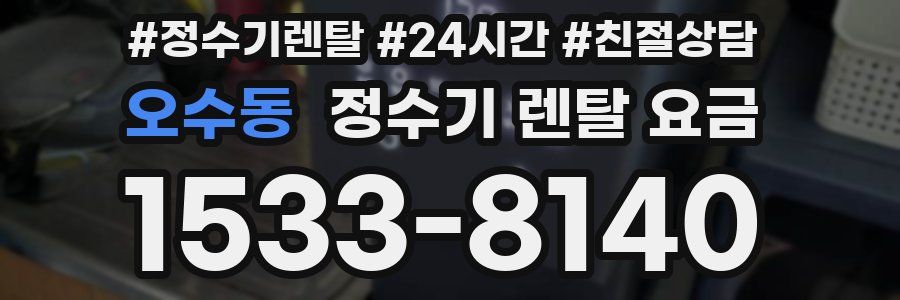 오수동 정수기 렌탈 요금