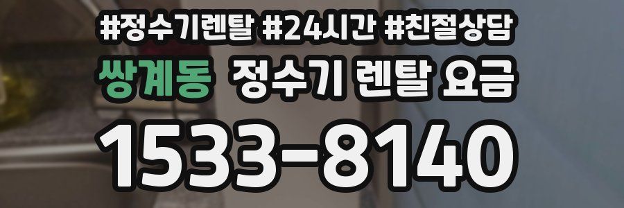 쌍계동 정수기 렌탈 요금