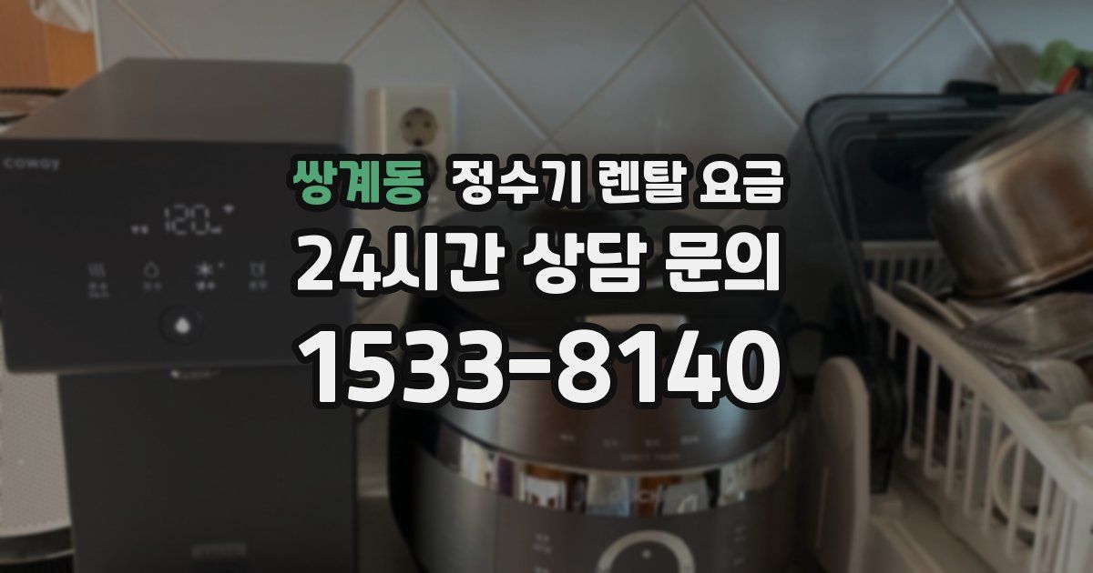 쌍계동 정수기 렌탈 요금