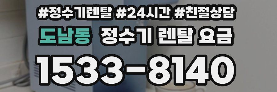 도남동 정수기 렌탈 요금