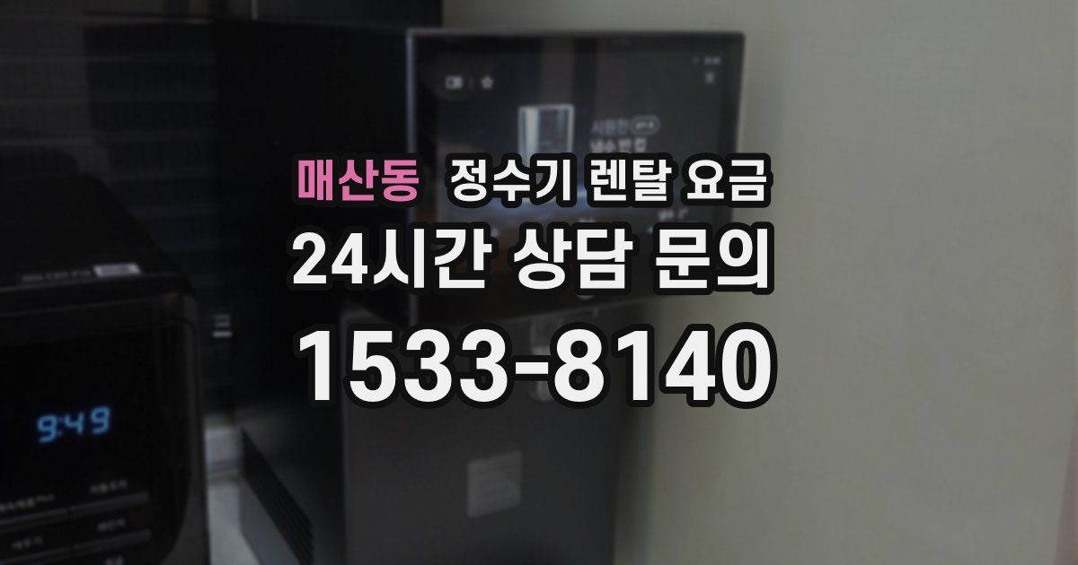 매산동 정수기 렌탈 요금