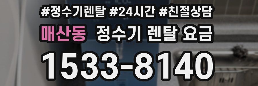 매산동 정수기 렌탈 요금