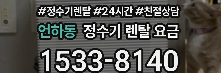 언하동 정수기 렌탈 요금