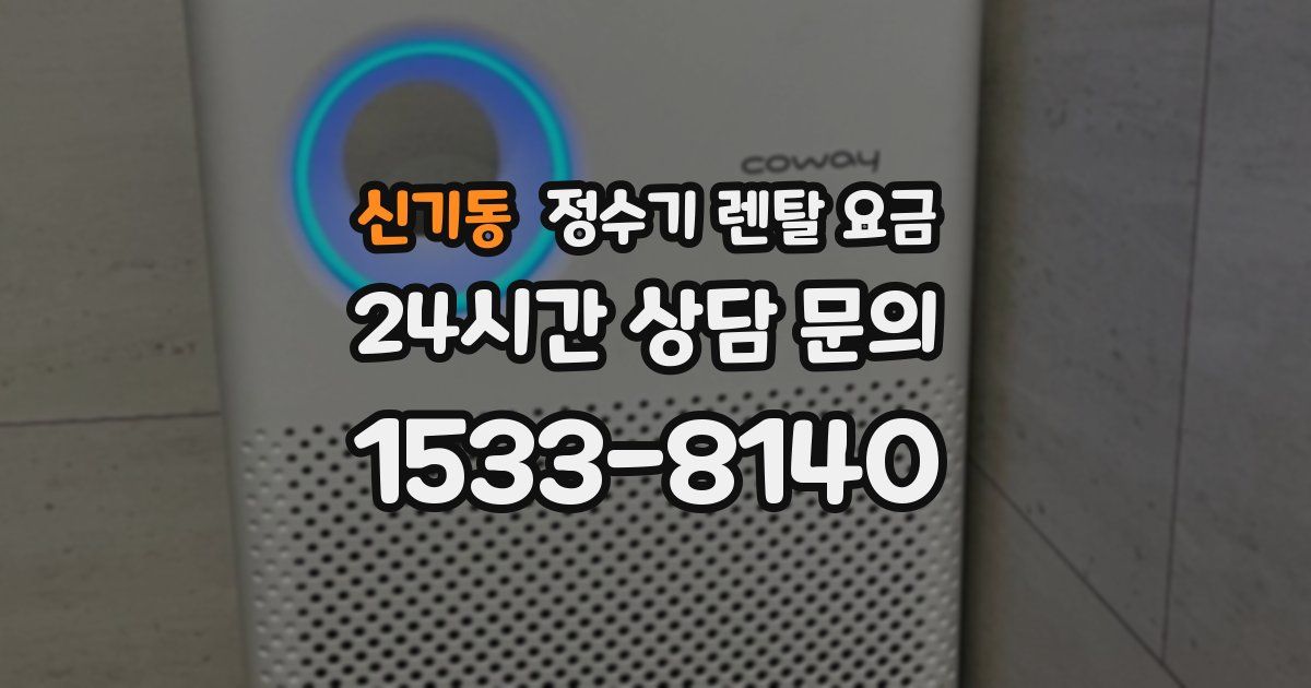 신기동 정수기 렌탈 요금