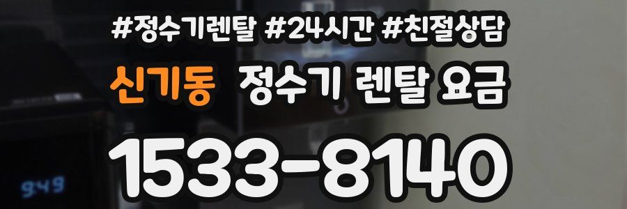 신기동 정수기 렌탈 요금