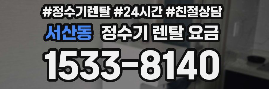 서산동 정수기 렌탈 요금