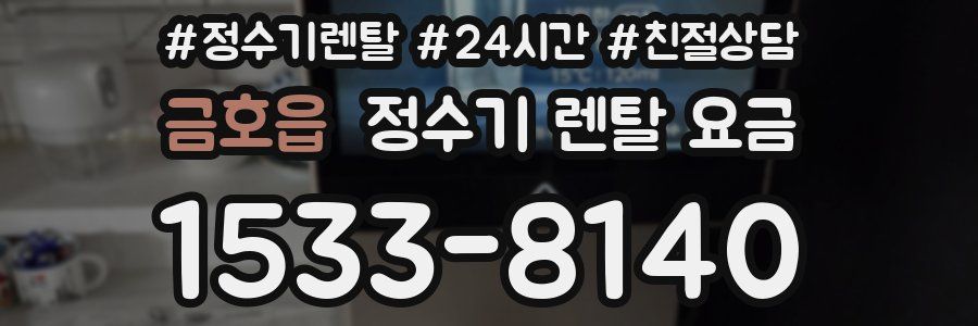 금호읍 정수기 렌탈 요금
