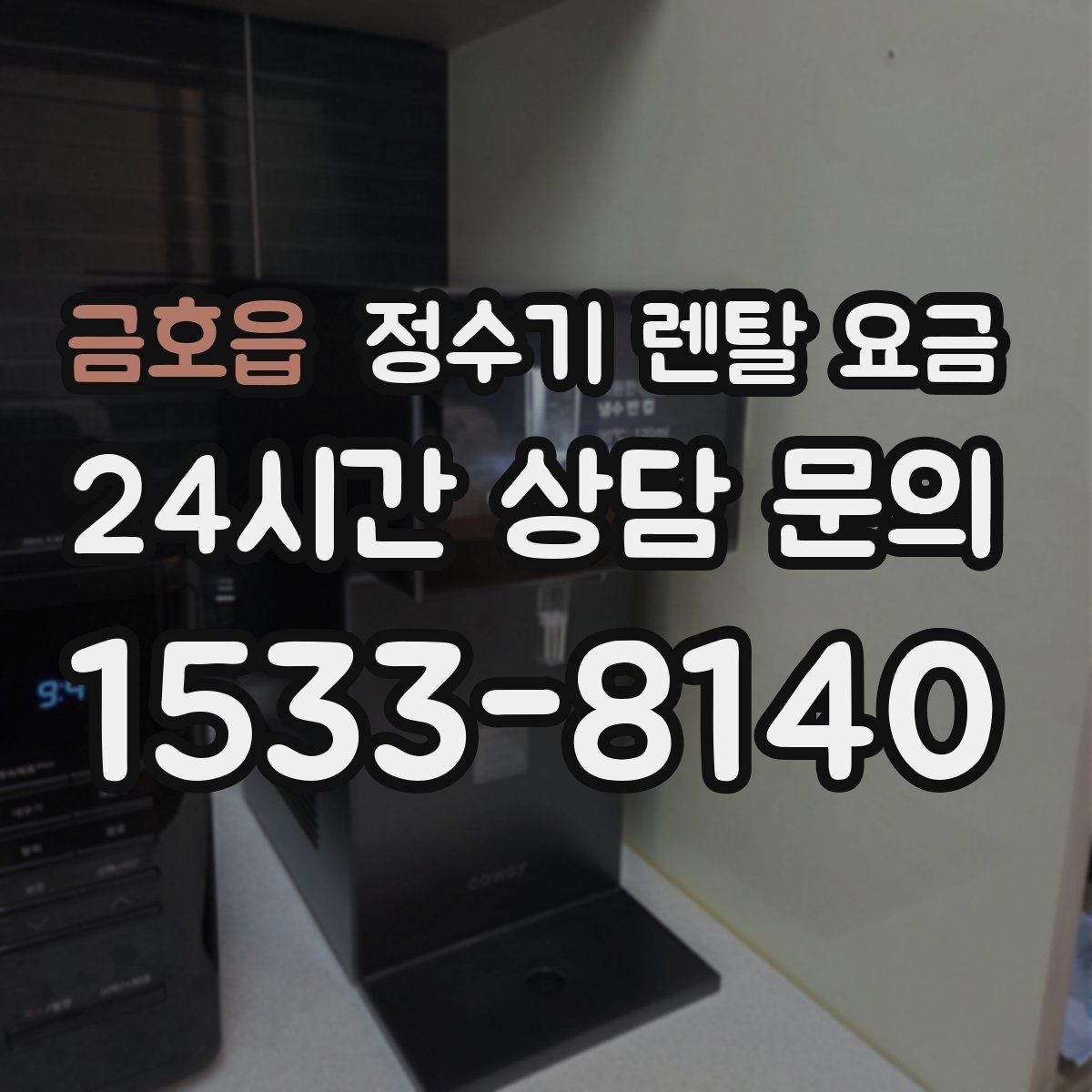 금호읍 정수기 렌탈 요금