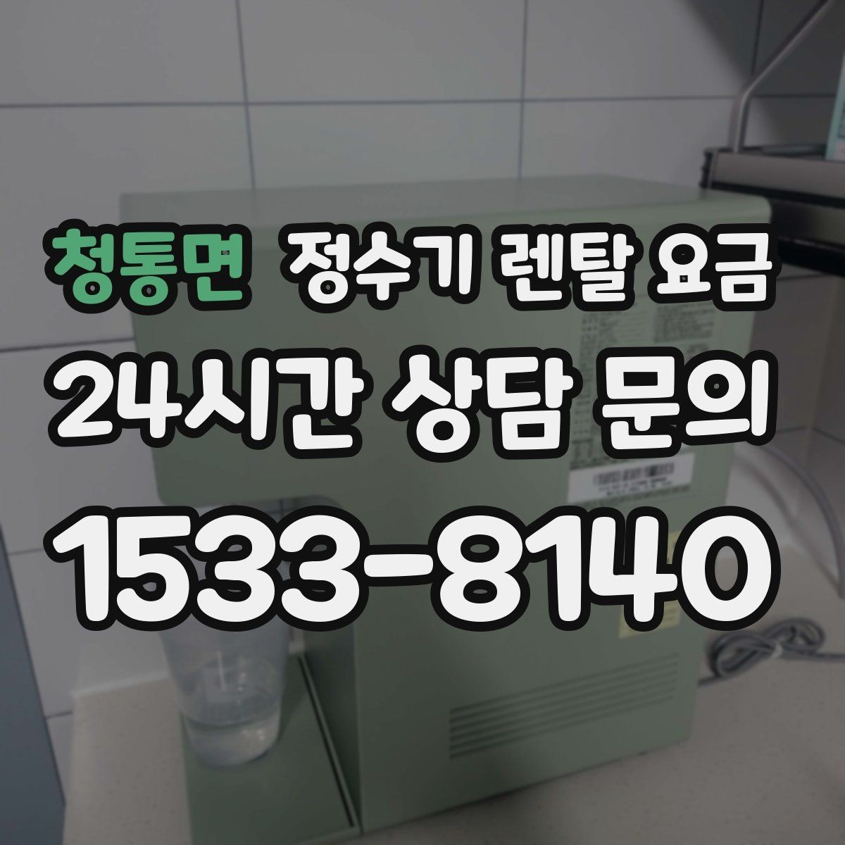 청통면 정수기 렌탈 요금 얼음 사용량이 많은 집의 선택 기준