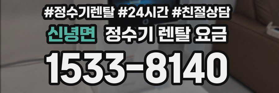 신녕면 정수기 렌탈 요금