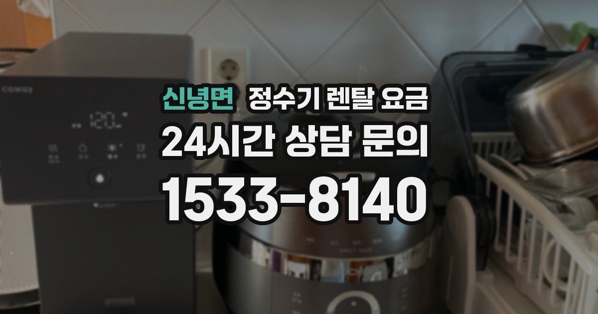 신녕면 정수기 렌탈 요금