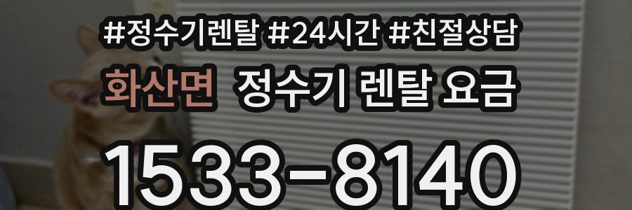 화산면 정수기 렌탈 요금