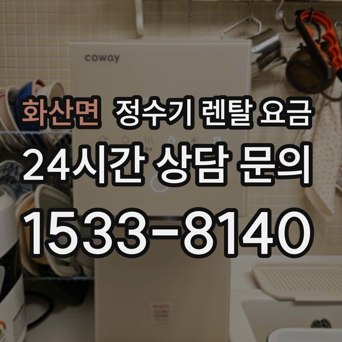 화산면 정수기 렌탈 요금