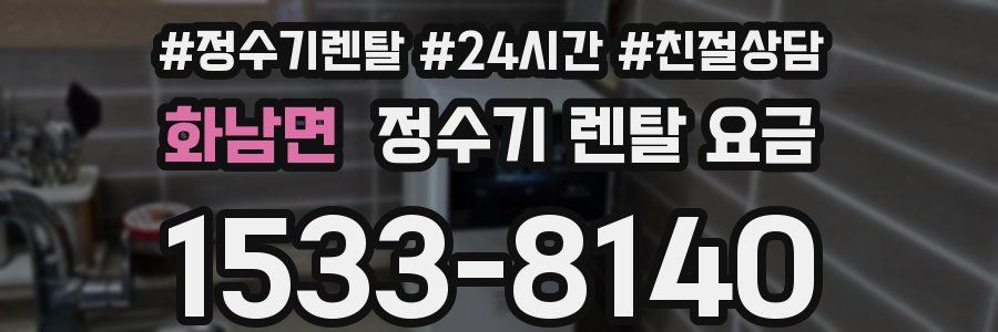 화남면 정수기 렌탈 요금