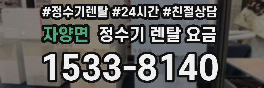 자양면 정수기 렌탈 요금