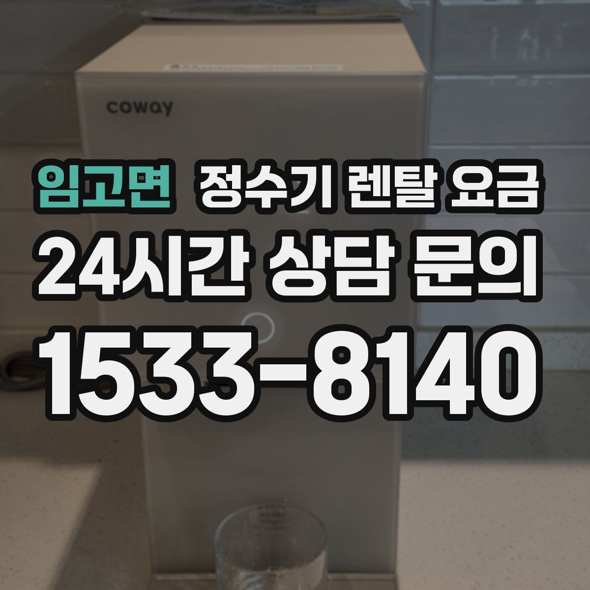 임고면 정수기 렌탈 요금