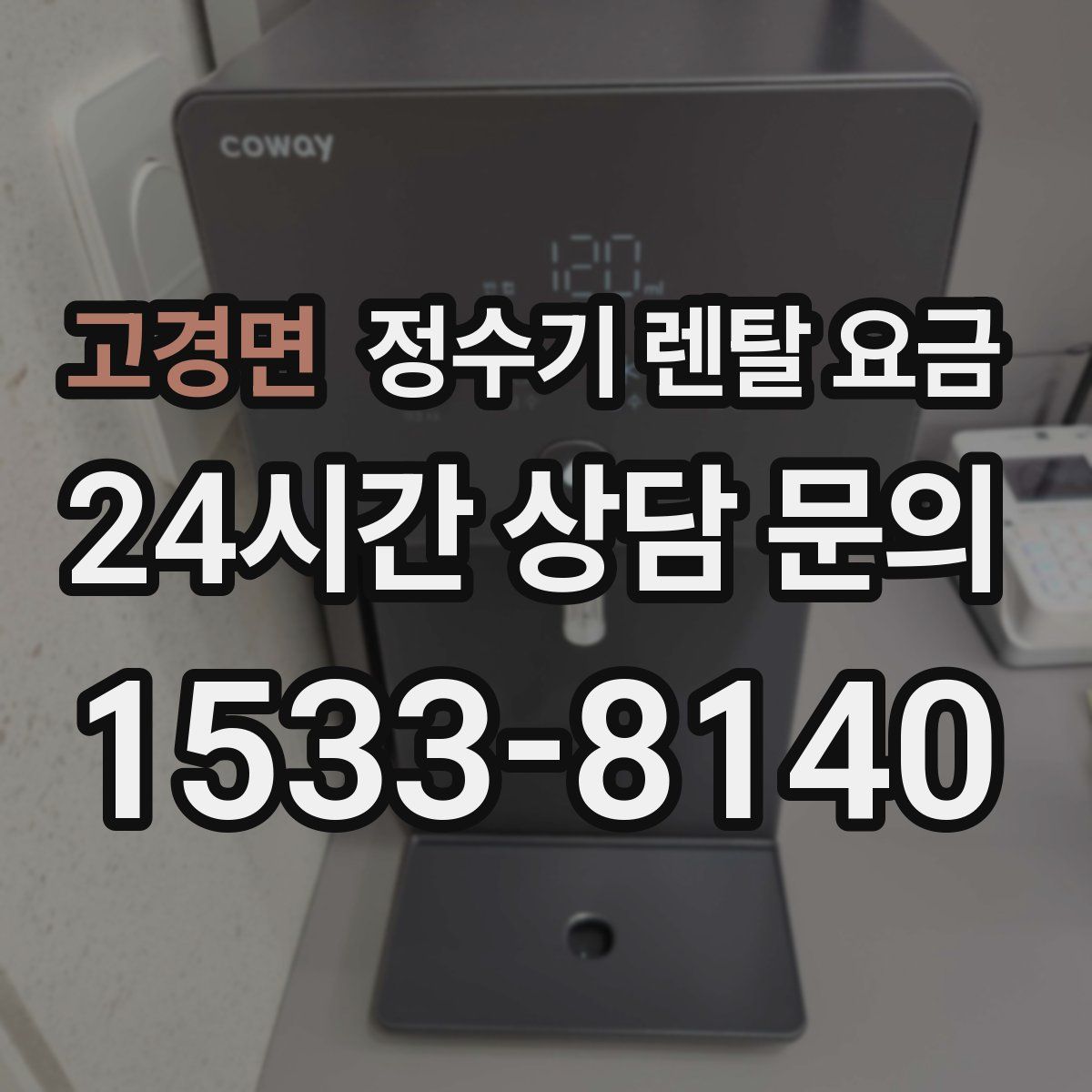 고경면 정수기 렌탈 요금