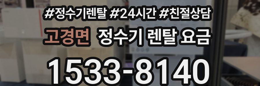 고경면 정수기 렌탈 요금