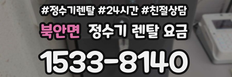 북안면 정수기 렌탈 요금