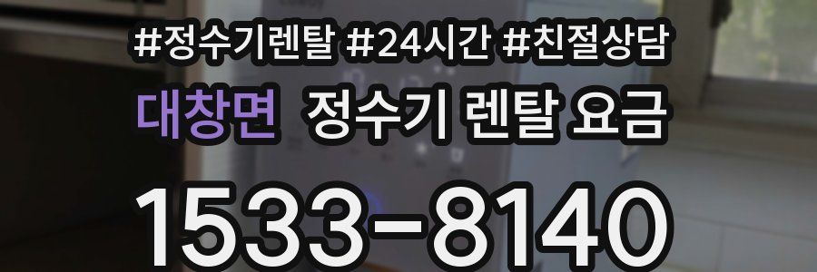 대창면 정수기 렌탈 요금