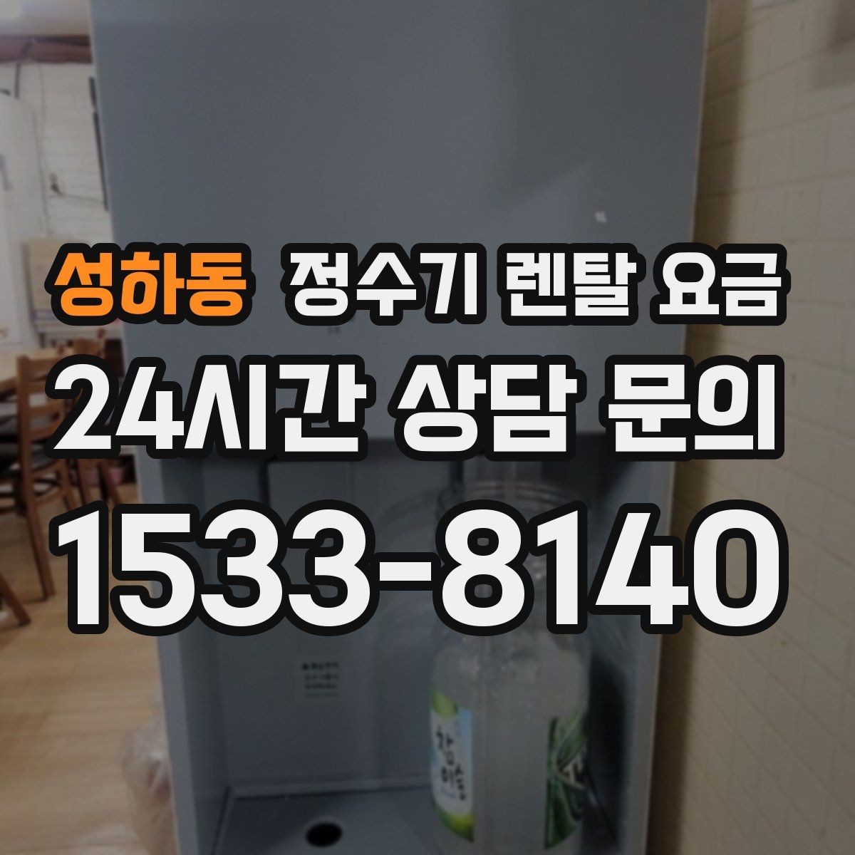 성하동 정수기 렌탈 요금 사무실용은 무엇이 다를까