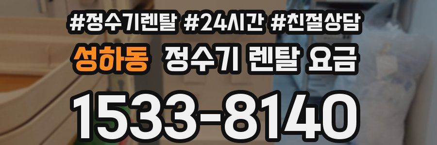 성하동 정수기 렌탈 요금