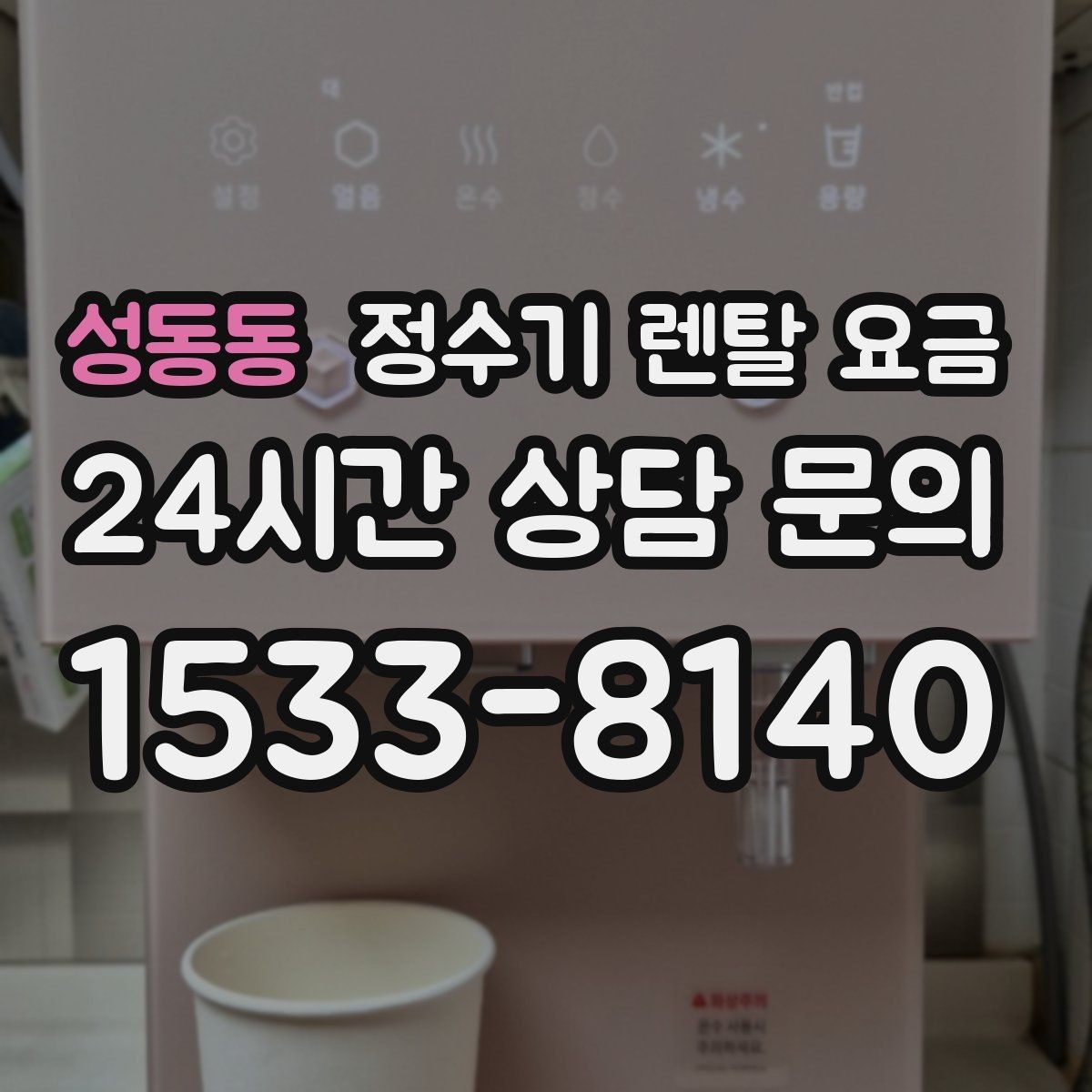 성동동 정수기 렌탈 요금 왜 같은 제품도 가격이 다를까