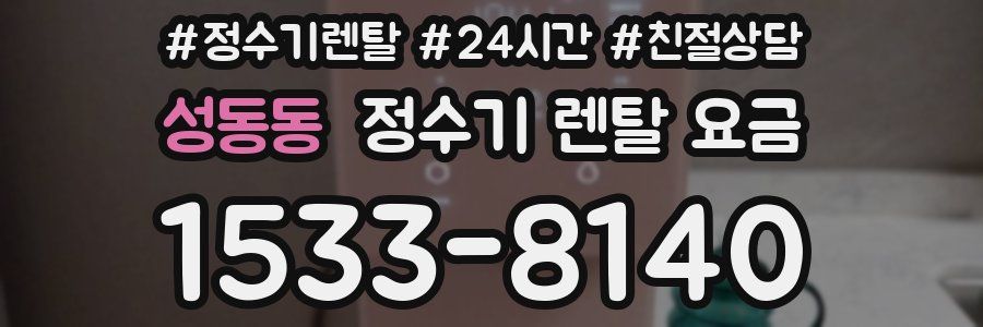 성동동 정수기 렌탈 요금