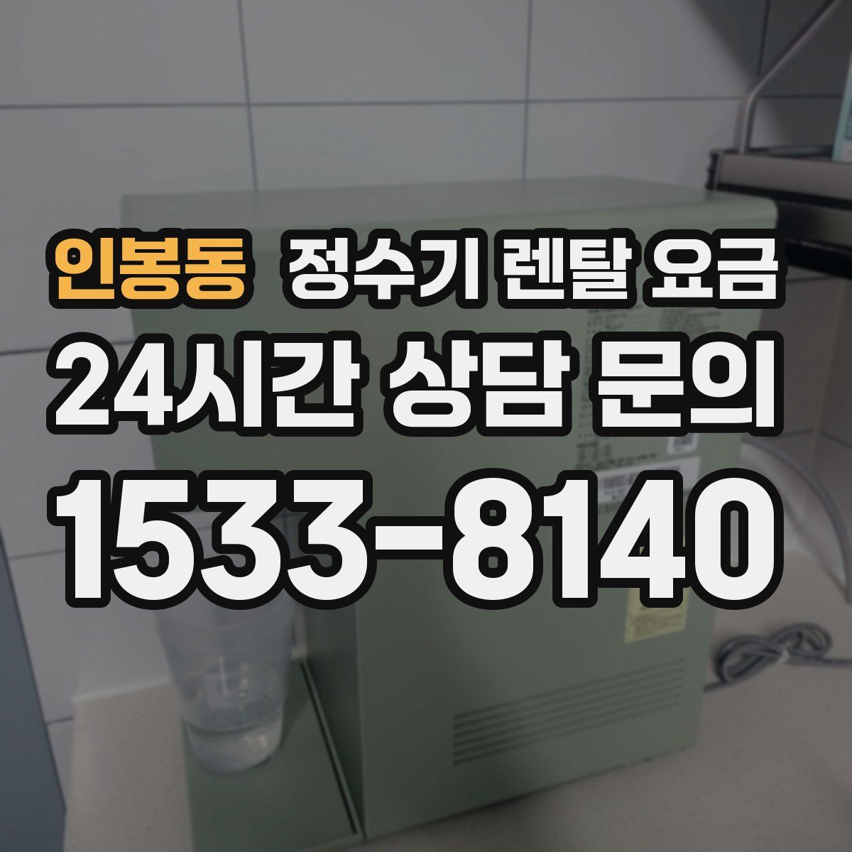 인봉동 정수기 렌탈 요금