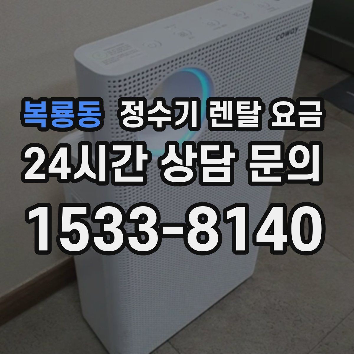 복룡동 정수기 렌탈 요금 설치 후 점검해야 할 사항들