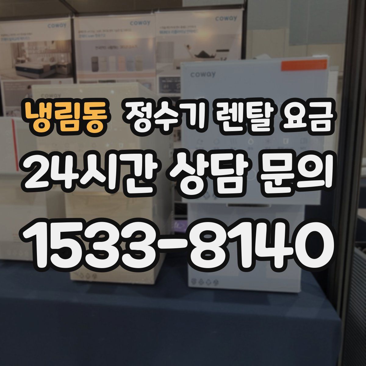 냉림동 정수기 렌탈 요금