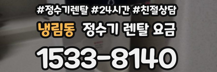 냉림동 정수기 렌탈 요금