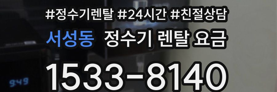 서성동 정수기 렌탈 요금