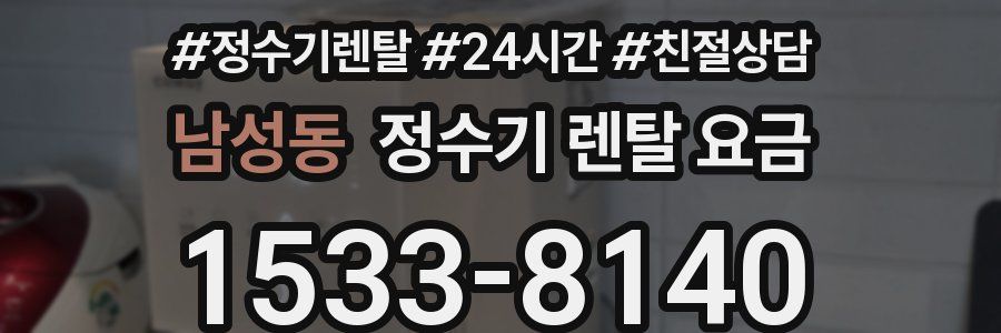 남성동 정수기 렌탈 요금