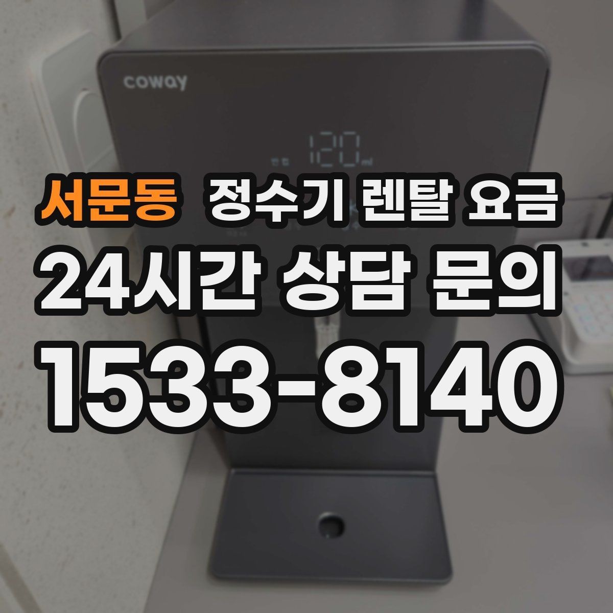 서문동 정수기 렌탈 요금 꼭 필요한 기능만 고르는 기준