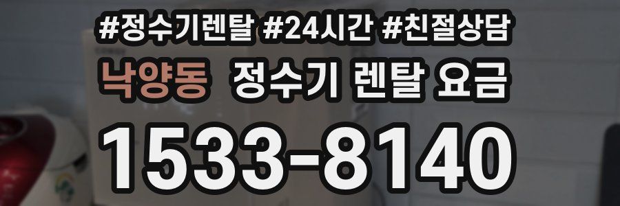 낙양동 정수기 렌탈 요금