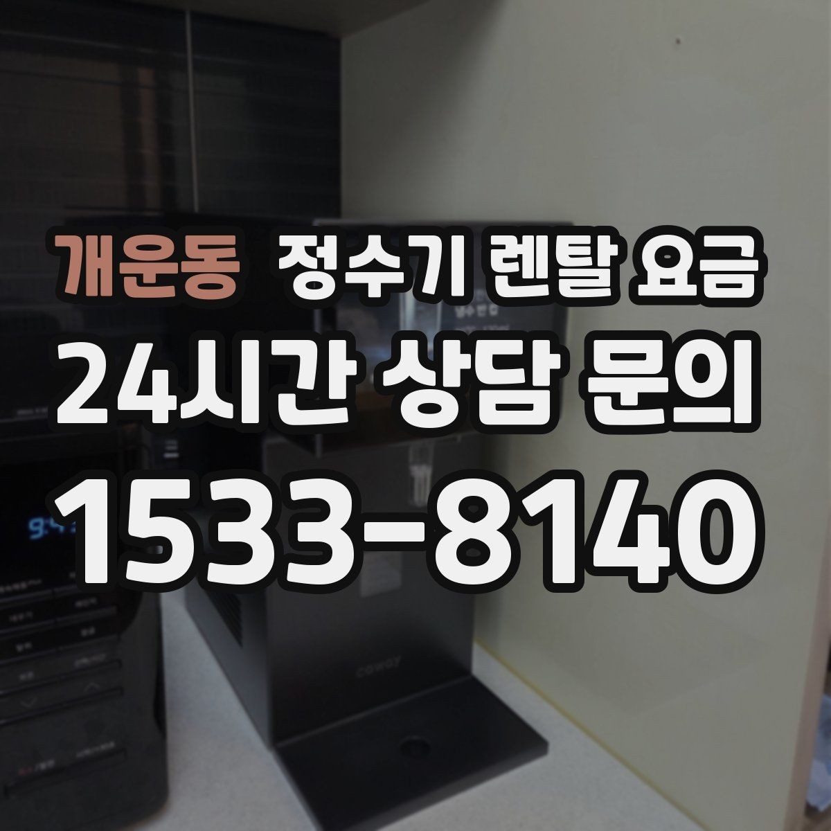 개운동 정수기 렌탈 요금 장기적으로 보면 달라지는 선택 기준