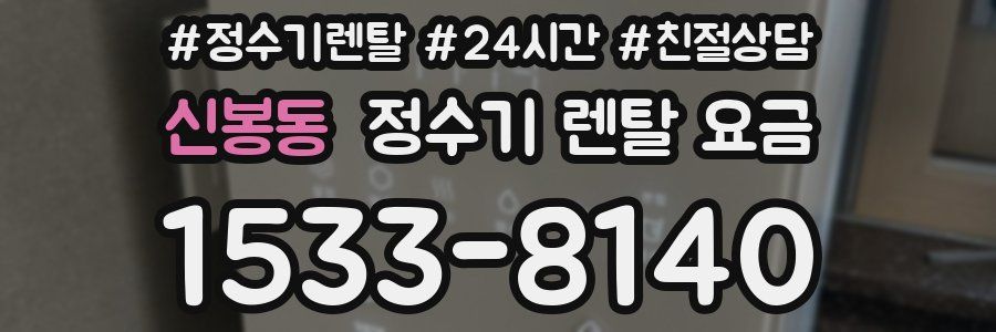 신봉동 정수기 렌탈 요금