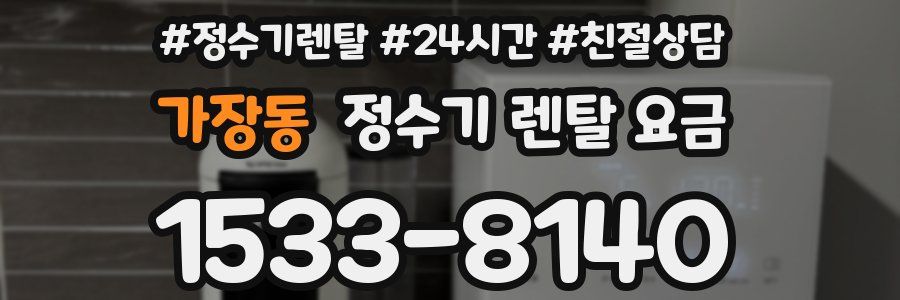 가장동 정수기 렌탈 요금