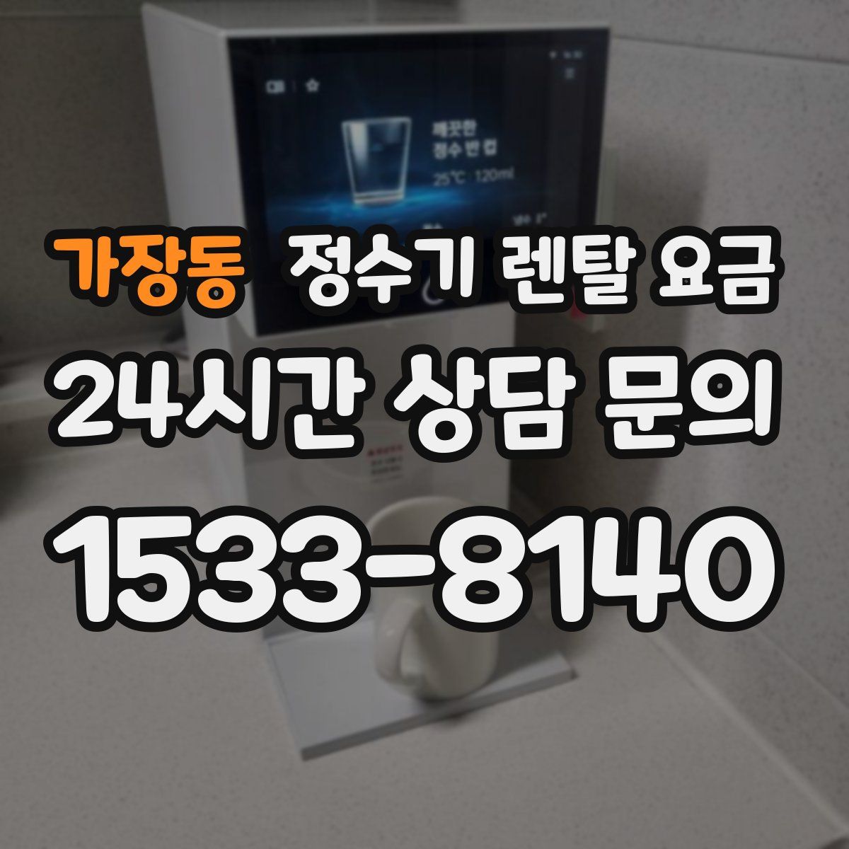 가장동 정수기 렌탈 요금