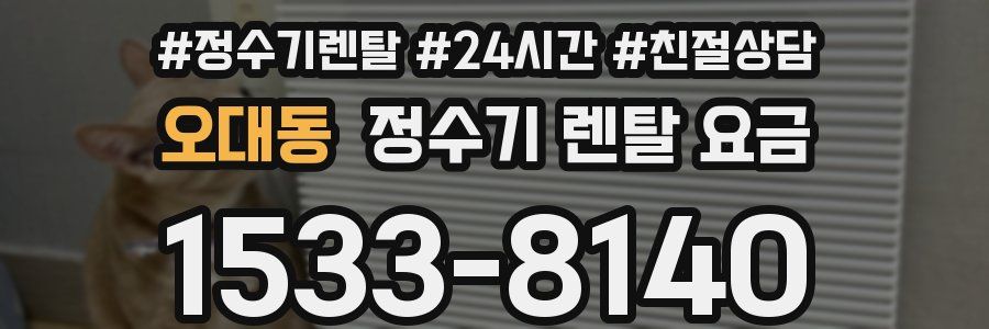 오대동 정수기 렌탈 요금