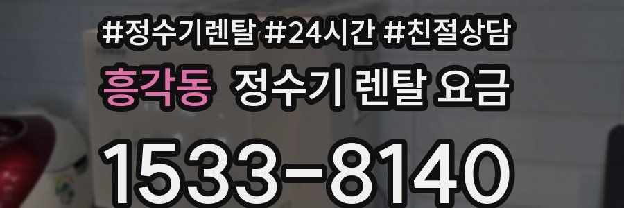 흥각동 정수기 렌탈 요금