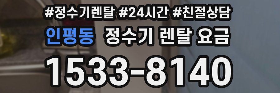 인평동 정수기 렌탈 요금