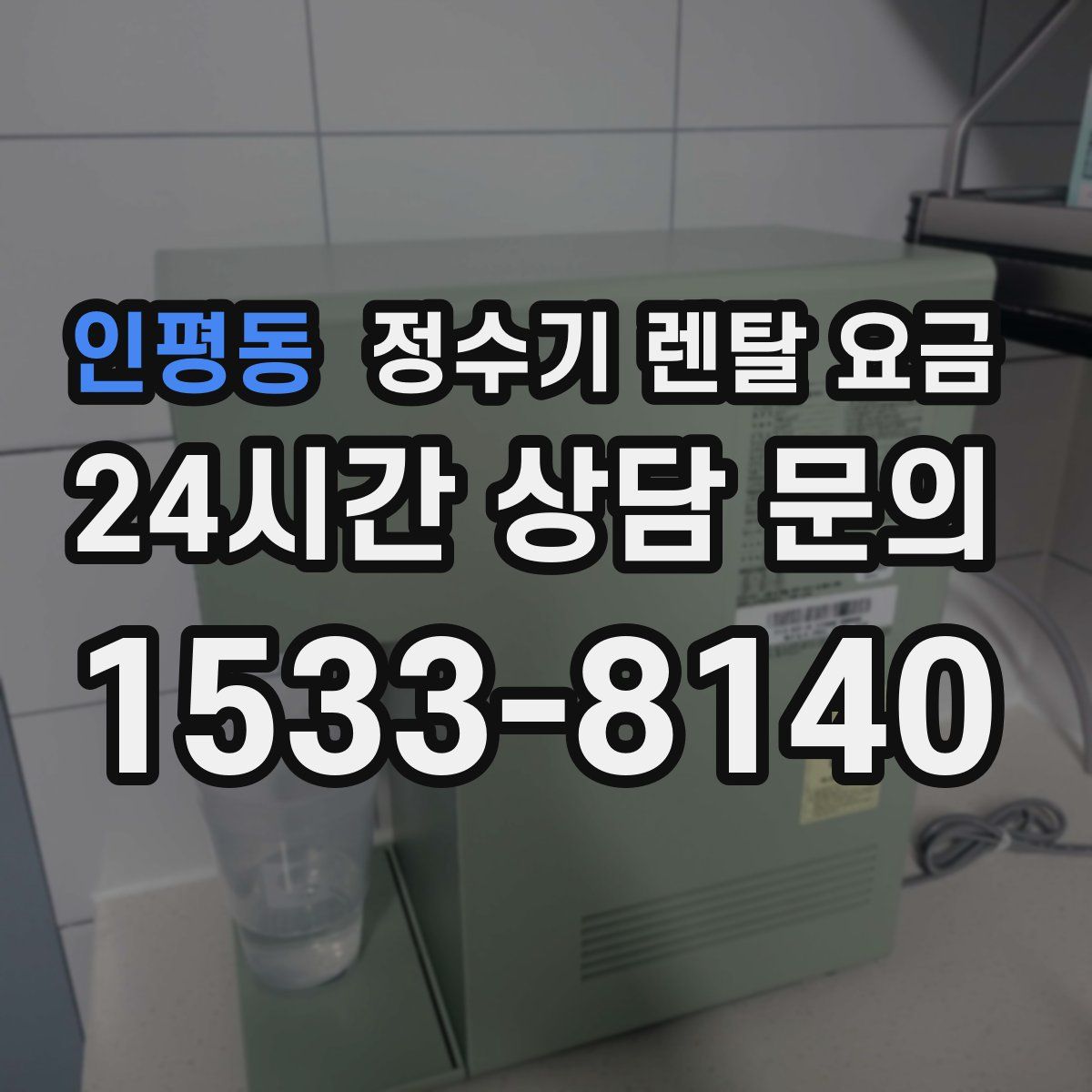 인평동 정수기 렌탈 요금