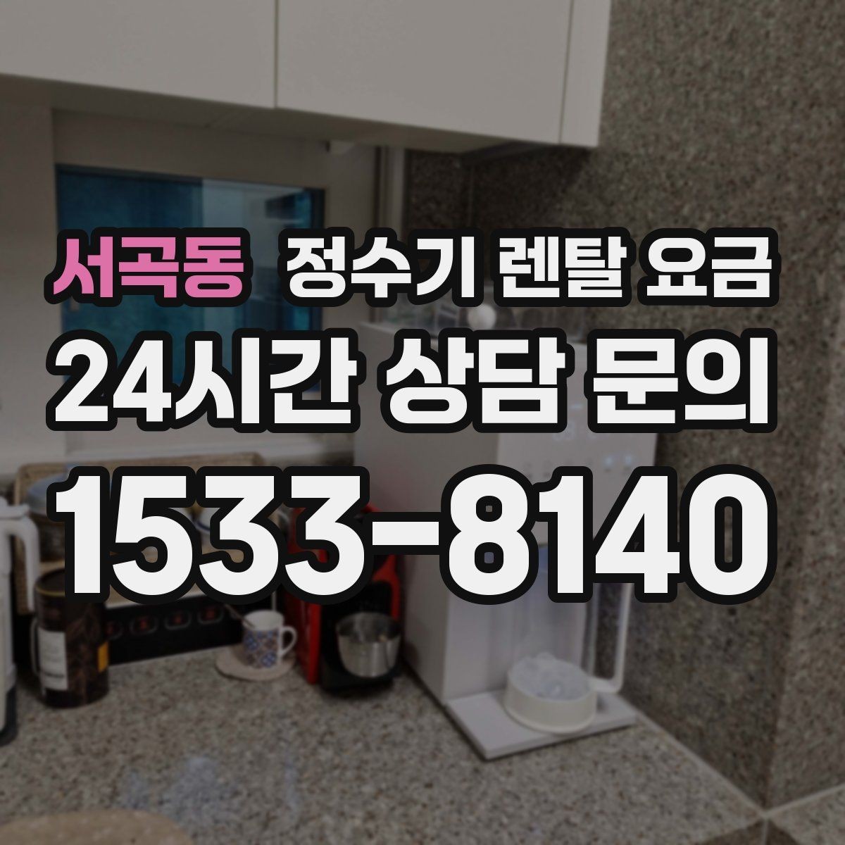 서곡동 정수기 렌탈 요금 실속형 제품 고를 때 기준 정리