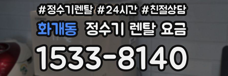 화개동 정수기 렌탈 요금