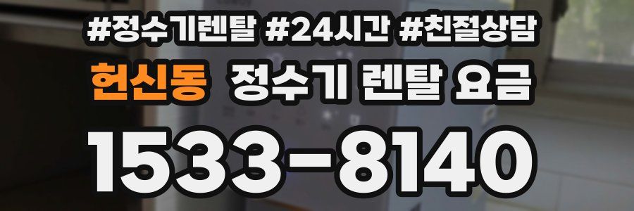 헌신동 정수기 렌탈 요금