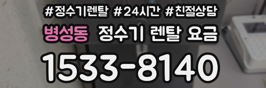 병성동 정수기 렌탈 요금